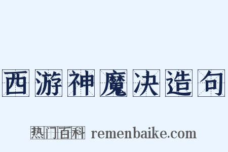 西游神魔决造句是什么意思的图片